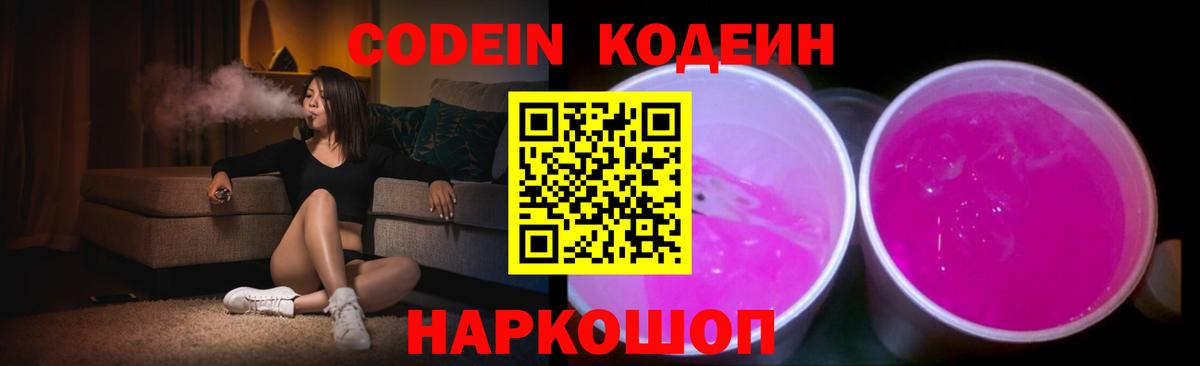 Новочеркасск  Кодеин Purple Drank  Кодеин напиток Lean (лин)  Вход с VPN 